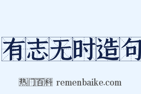 有志无时造句是什么意思的图片